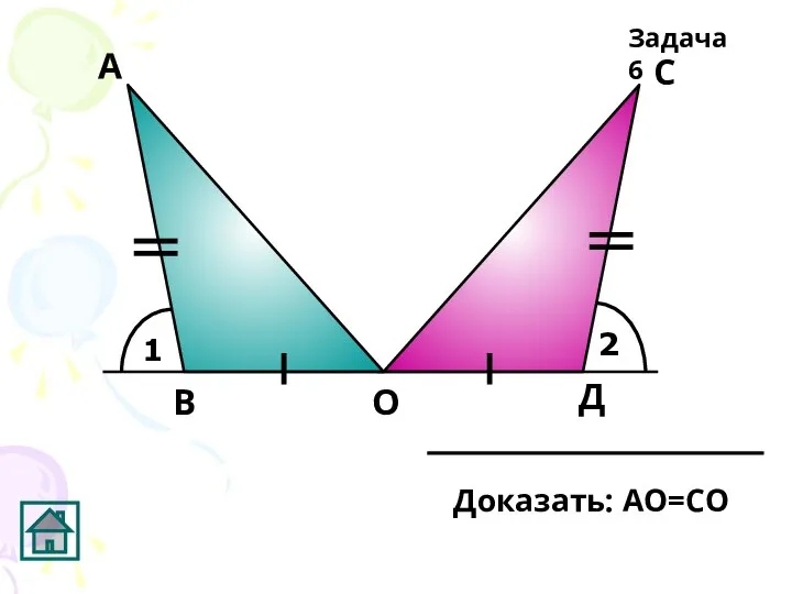 1 2 А Д С О В Задача 6