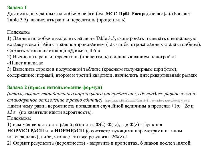 Задача 1 Для исходных данных по добыче нефти (см. МCC_Пр04_Распределение (...).xls