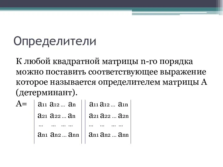 Определители К любой квадратной матрицы n-го порядка можно поставить соответствующее выражение