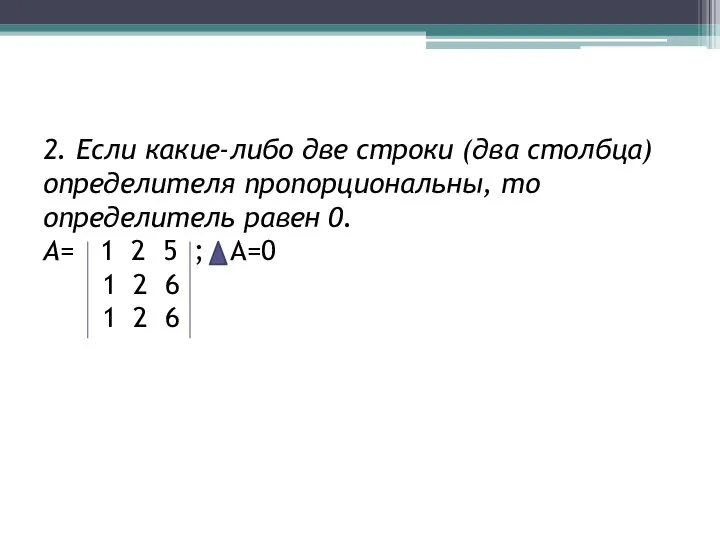 2. Если какие-либо две строки (два столбца) определителя пропорциональны, то определитель