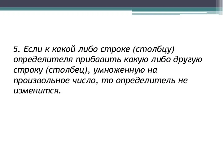 5. Если к какой либо строке (столбцу) определителя прибавить какую либо