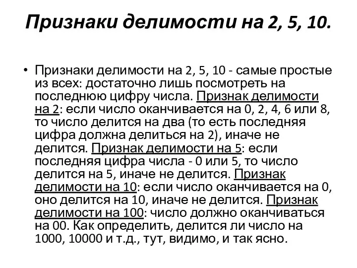 Признаки делимости на 2, 5, 10. Признаки делимости на 2, 5,