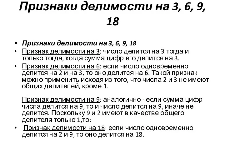 Признаки делимости на 3, 6, 9, 18 Признаки делимости на 3,