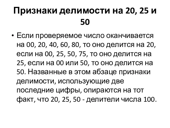 Признаки делимости на 20, 25 и 50 Если проверяемое число оканчивается