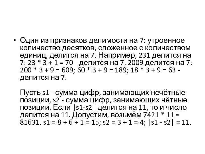 Один из признаков делимости на 7: утроенное количество десятков, сложенное с