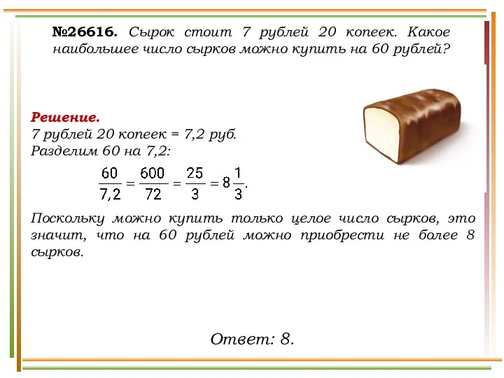 №26616. Сырок стоит 7 рублей 20 копеек. Какое наибольшее число сырков