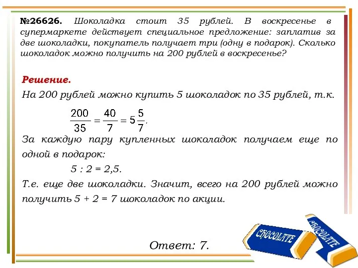 №26626. Шоколадка стоит 35 рублей. В воскресенье в супермаркете действует специальное