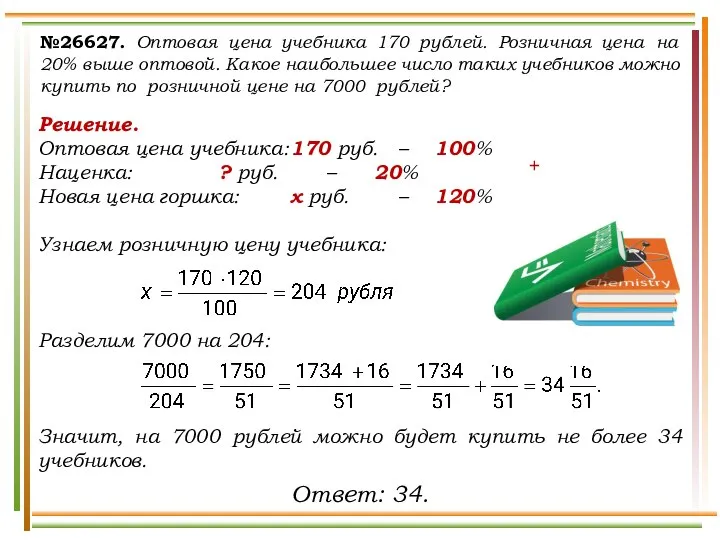 №26627. Оптовая цена учебника 170 рублей. Розничная цена на 20% выше