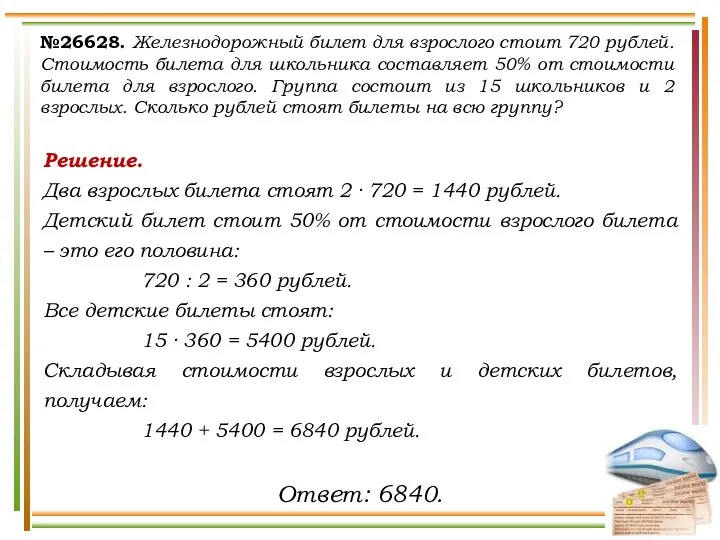 №26628. Железнодорожный билет для взрослого стоит 720 рублей. Стоимость билета для