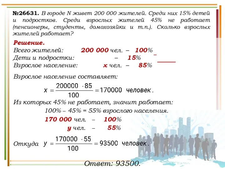 Решение. Всего жителей: 200 000 чел. – 100% Дети и подростки: