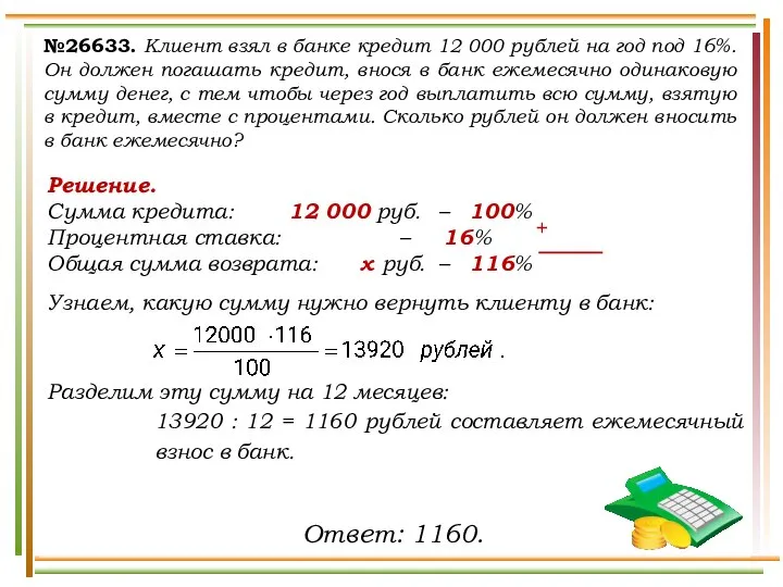 Решение. Сумма кредита: 12 000 руб. – 100% Процентная ставка: –