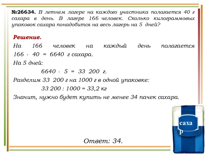 №26634. В летнем лагере на каждого участника полагается 40 г сахара