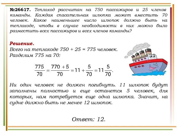 №26617. Теплоход рассчитан на 750 пассажиров и 25 членов команды. Каждая