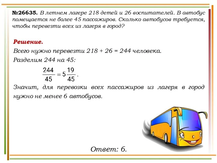 №26635. В летнем лагере 218 детей и 26 воспитателей. В автобус