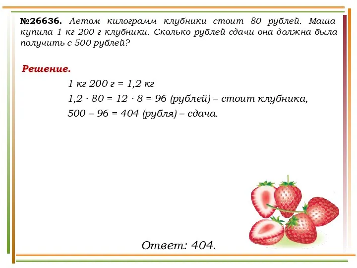 №26636. Летом килограмм клубники стоит 80 рублей. Маша купила 1 кг