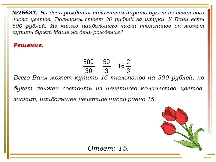 №26637. На день рождения полагается дарить букет из нечетного числа цветов.