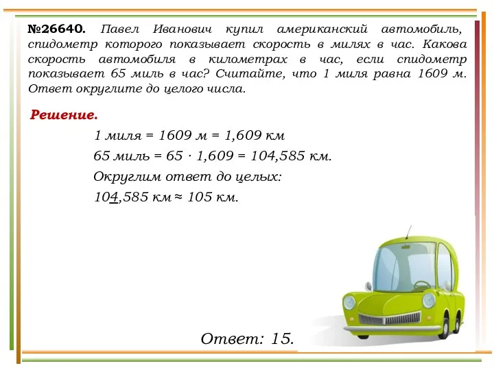 Решение. 1 миля = 1609 м = 1,609 км 65 миль