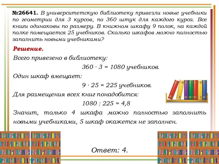 Решение. Всего привезено в библиотеку: 360 ∙ 3 = 1080 учебников.