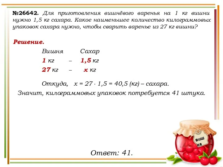 Решение. Вишня Сахар 1 кг − 1,5 кг 27 кг −