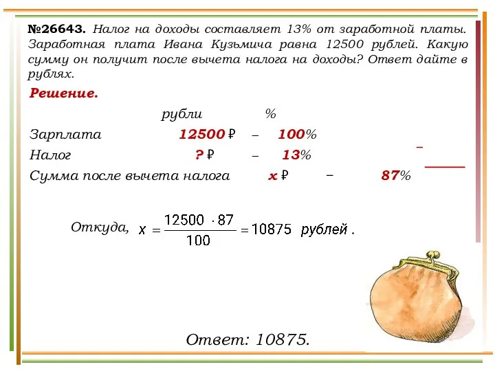 Решение. рубли % Зарплата 12500 ₽ − 100% Налог ? ₽