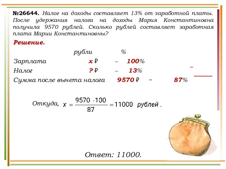 Решение. рубли % Зарплата х ₽ − 100% Налог ? ₽