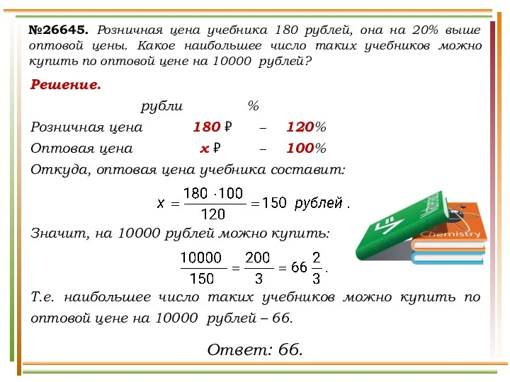 Решение. рубли % Розничная цена 180 ₽ − 120% Оптовая цена