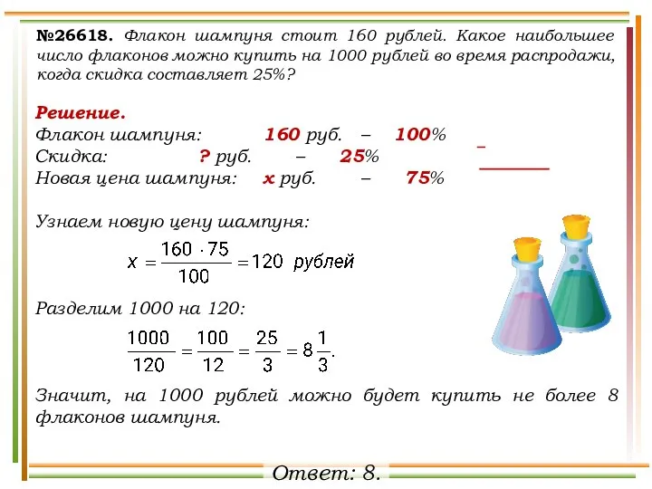 №26618. Флакон шампуня стоит 160 рублей. Какое наибольшее число флаконов можно