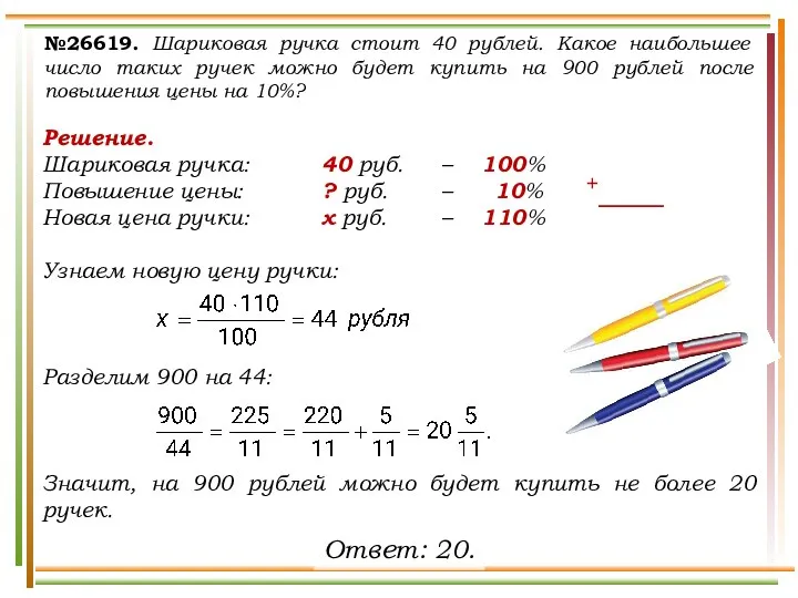 №26619. Шариковая ручка стоит 40 рублей. Какое наибольшее число таких ручек