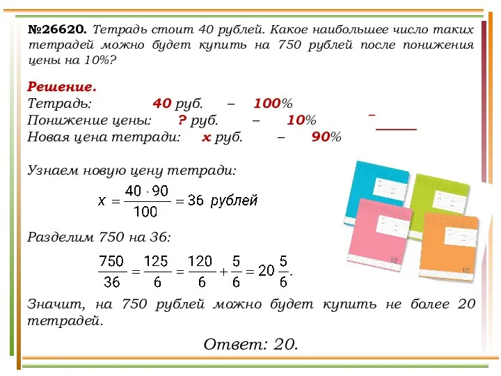 №26620. Тетрадь стоит 40 рублей. Какое наибольшее число таких тетрадей можно