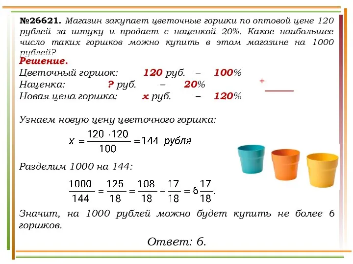 №26621. Магазин закупает цветочные горшки по оптовой цене 120 рублей за