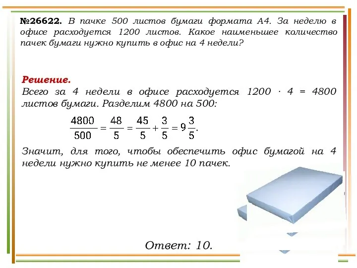 №26622. В пачке 500 листов бумаги формата А4. За неделю в