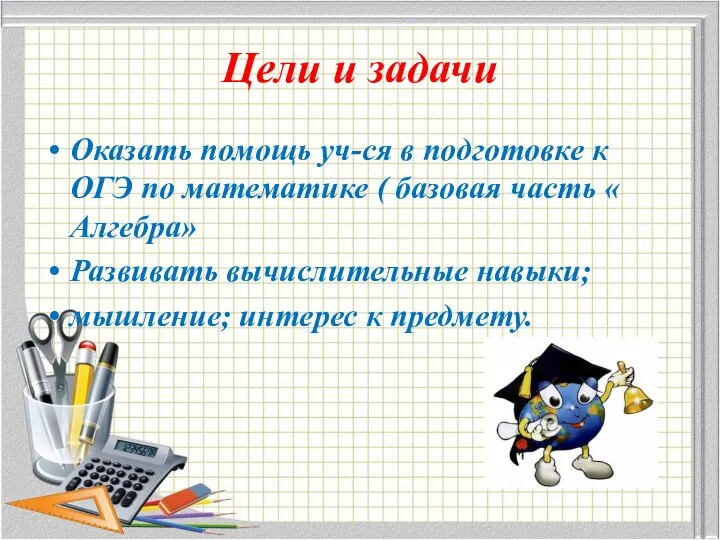 Цели и задачи Оказать помощь уч-ся в подготовке к ОГЭ по