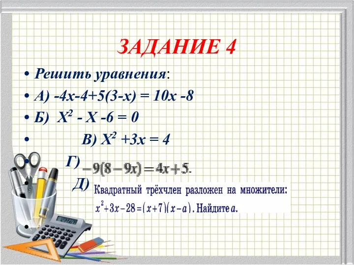 ЗАДАНИЕ 4 Решить уравнения: А) -4х-4+5(3-х) = 10х -8 Б) Х2