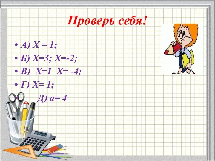 Проверь себя! А) Х = 1; Б) Х=3; Х=-2; В) Х=1