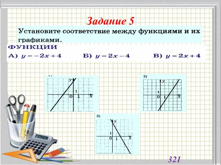 Задание 5 321