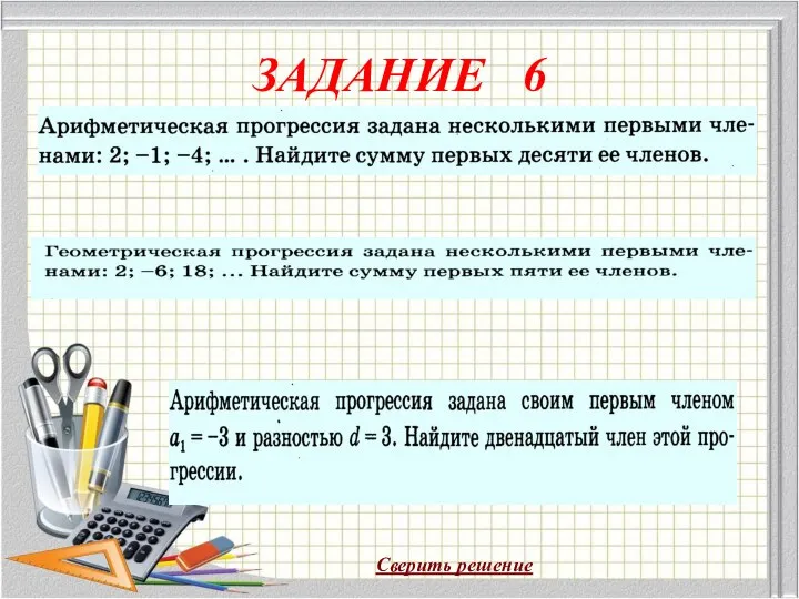 ЗАДАНИЕ 6 Сверить решение