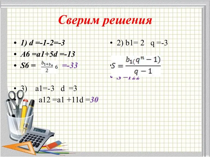 Сверим решения 1) d =-1-2=-3 A6 =a1+5d =-13 S6 = =-33