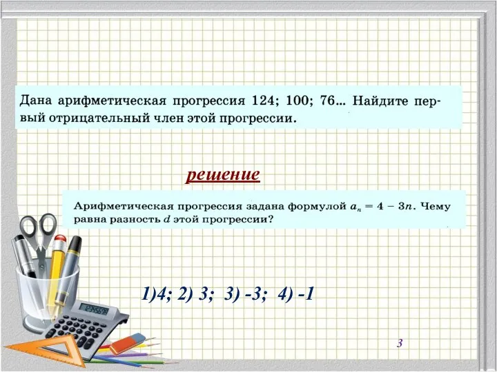 1)4; 2) 3; 3) -3; 4) -1 решение 3