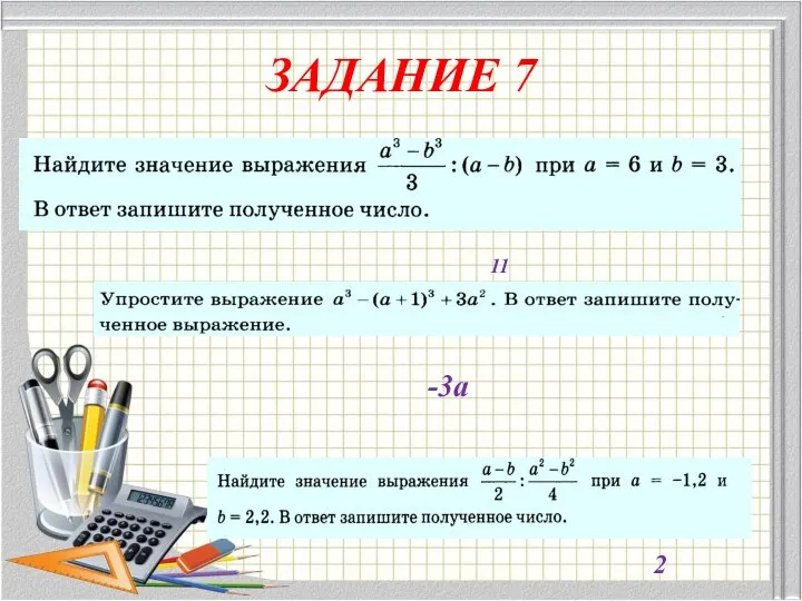 ЗАДАНИЕ 7 11 -3а 2