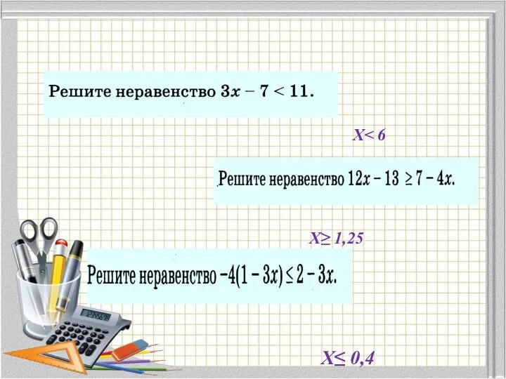 Х Х≥ 1,25 Х≤ 0,4