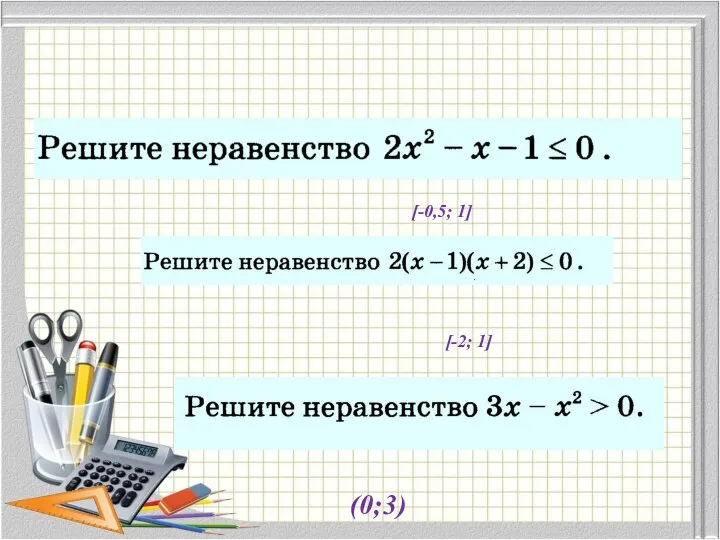 [-0,5; 1] [-2; 1] (0;3)