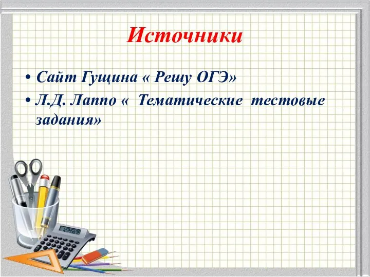 Источники Сайт Гущина « Решу ОГЭ» Л.Д. Лаппо « Тематические тестовые задания»