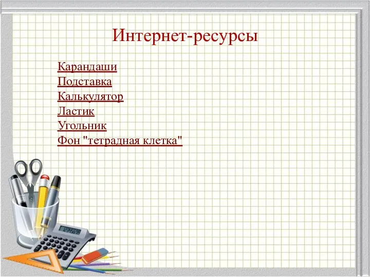 Интернет-ресурсы Карандаши Подставка Калькулятор Ластик Угольник Фон "тетрадная клетка"