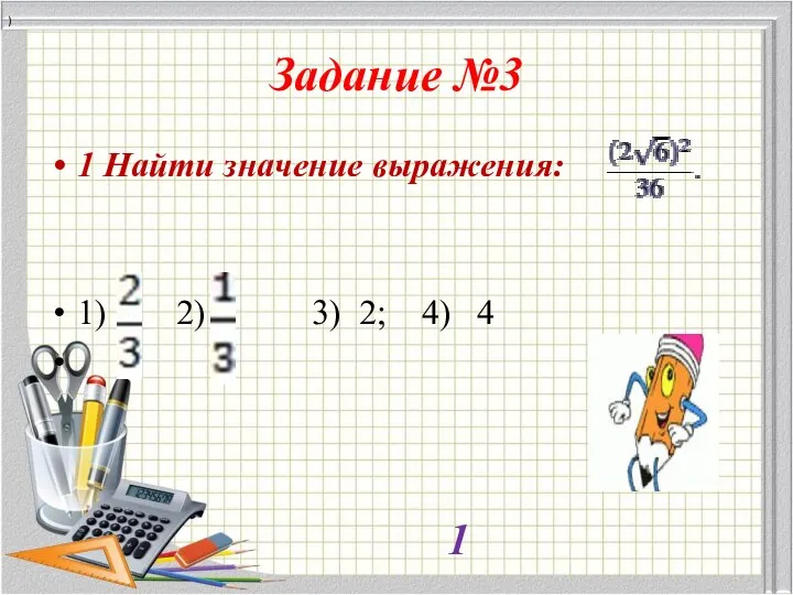 Задание №3 1 Найти значение выражения: 1) 2) 3) 2; 4) 4 ) 1