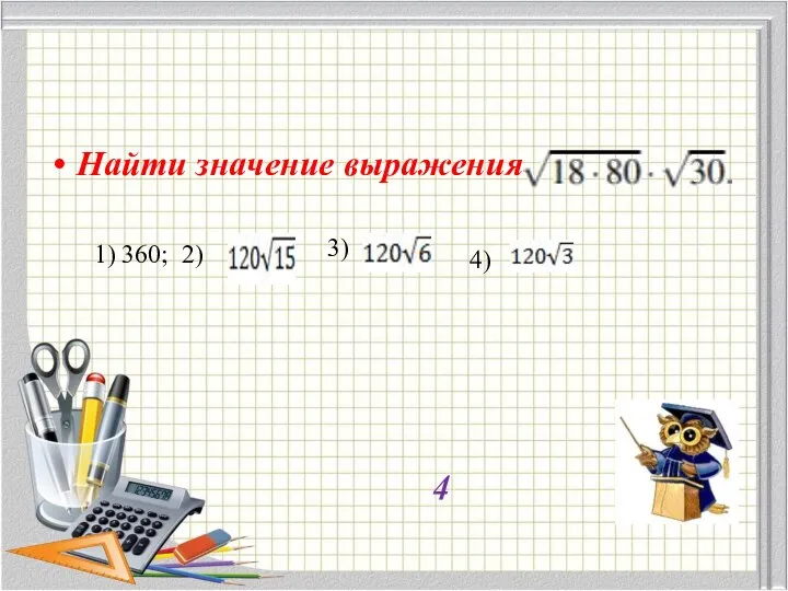 Найти значение выражения 1) 360; 2) 3) 4) 4