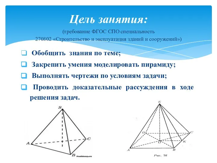 Обобщить знания по теме; Закрепить умения моделировать пирамиду; Выполнять чертежи по