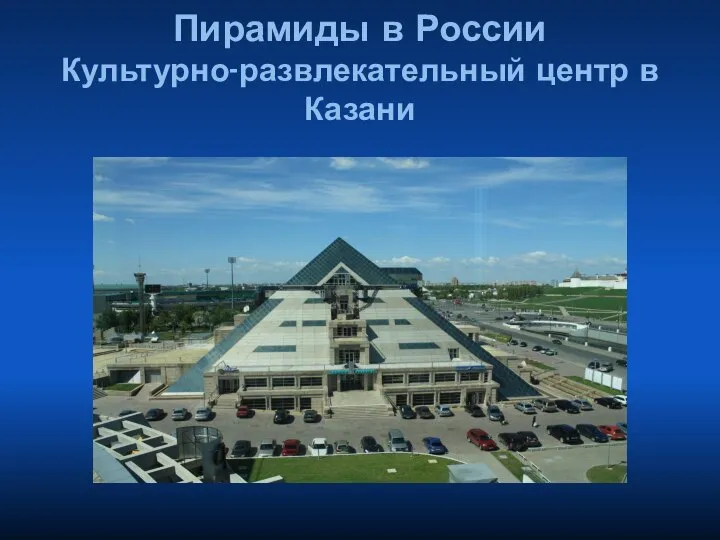 Пирамиды в России Культурно-развлекательный центр в Казани