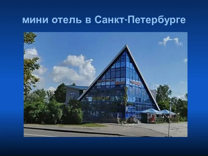 мини отель в Санкт-Петербурге