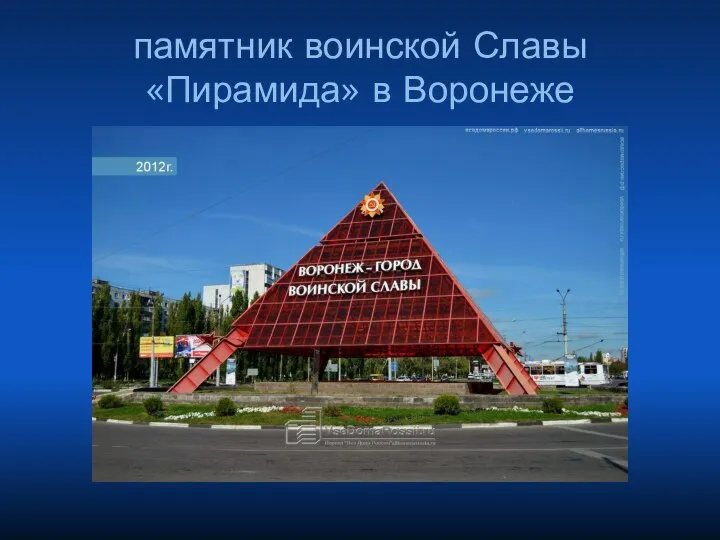 памятник воинской Славы «Пирамида» в Воронеже