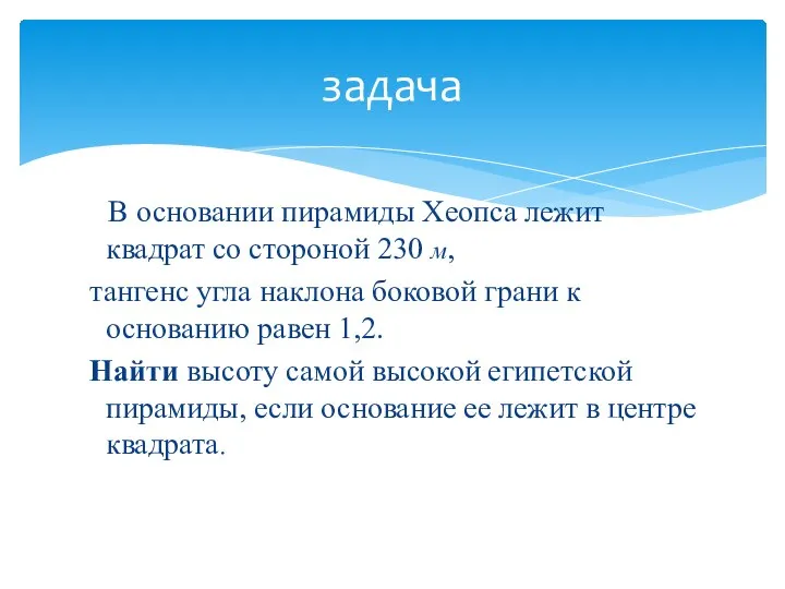 В основании пирамиды Хеопса лежит квадрат со стороной 230 м, тангенс